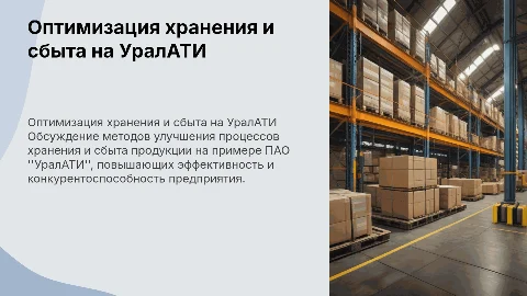 Совершенствование хранения и сбыта на предприятии УралАТИ