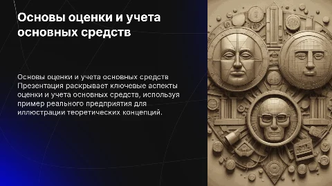 ОСНОВЫ ОЦЕНКИ И УЧЕТА ОСНОВНЫХ СРЕДСТВ на примере предприятия