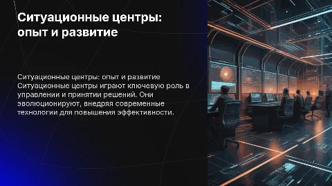 Ситуационные центры: опыт и тенденции развития