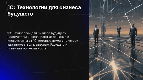 "1С: Технологии для бизнеса будущего"