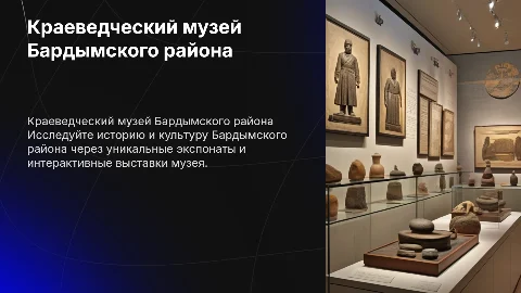 Краеведческий музей Бардымского района