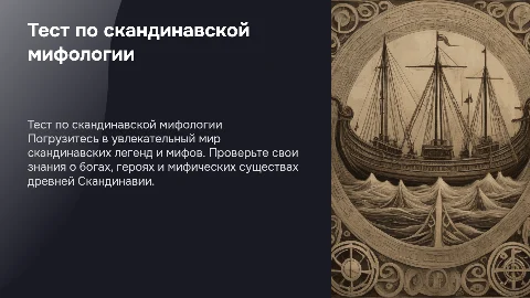 Тест по теме скандинавская мифология