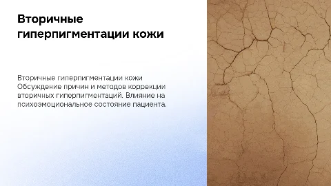 вторичные гиперпигментации