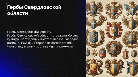 Гербы Свердловской области