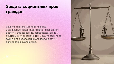 Формы и способы защиты социальных прав граждан