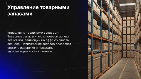 Товарные запасы