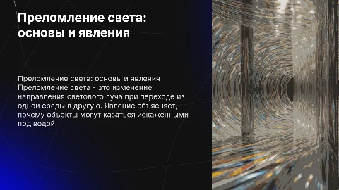 преломление света