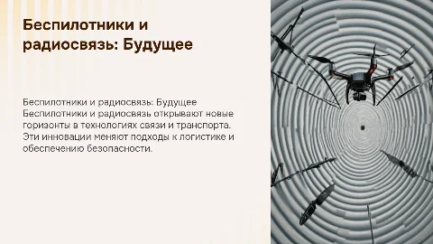 Беспилотники и радиосвязь