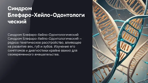 синдром блефаро-хейло-одонтологический
