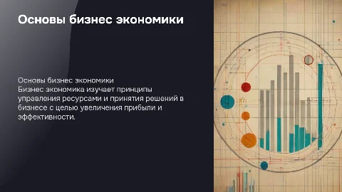 Бизнес экономика