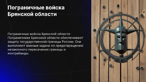 пограничные войска пограничники брянской области