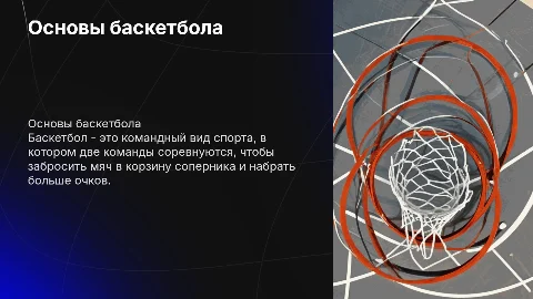 баскетбол минимум слов больше картинок