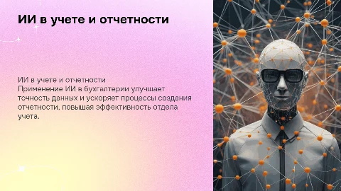 использование ИИ в отделе учета и консолидированной отчетности