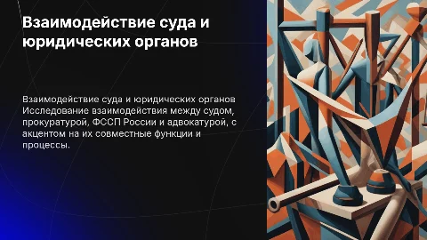 Взаимодействие суда с прокуратурой и адвокатурой