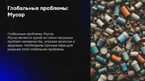 Глобальные проблемы человечества "Мусор"