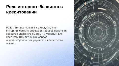 Роль интернет-банкинга в кредитовании в ВТБ