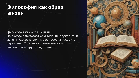 Философия как образ жизни