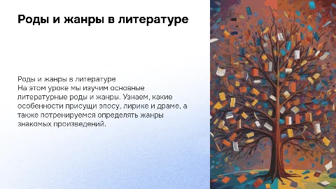 Презентация о родах и жанрах в литературе для 5 класса