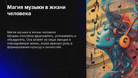 Магия музыки в жизни человека