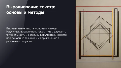 Выравнивание Текста