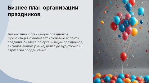 Бизнес план организации праздников