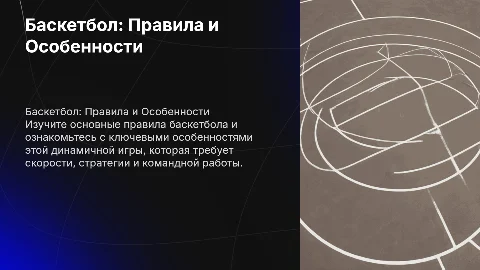 Баскетбол правила и особенности игры