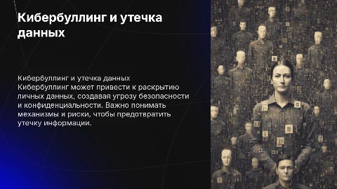 Как кибербуллинг может привести к раскрытию личных данных