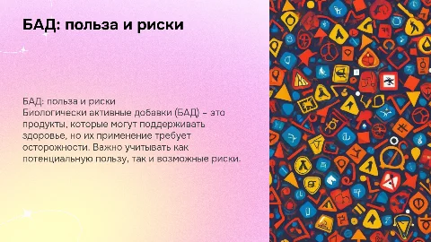 БАД – польза, риски и безопасное применение