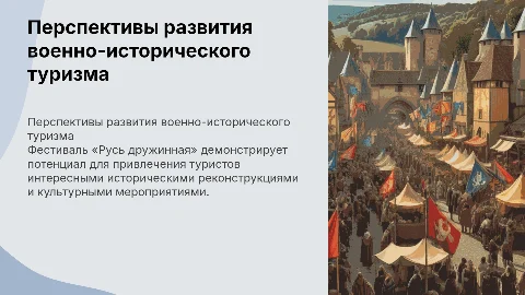 Перспективы развития военно-исторических туристских программ
