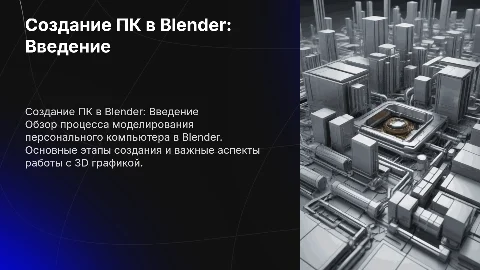 Создание персонального компьютера в блендер