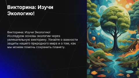 викторина на тему экология для детей