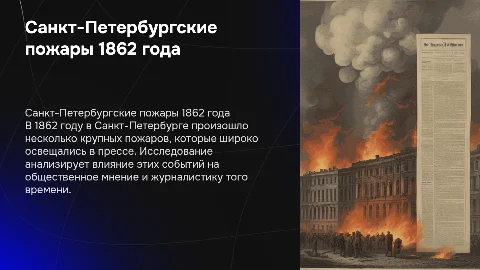 Презентация курсовой работы: Санкт-Петербургские пожары 1862 г.