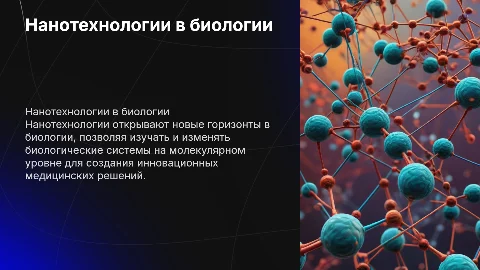 Нанотехнологии в биологии
