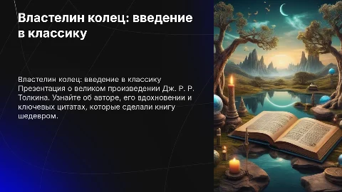 Презентация о книге Властелин колец: кратко и емко