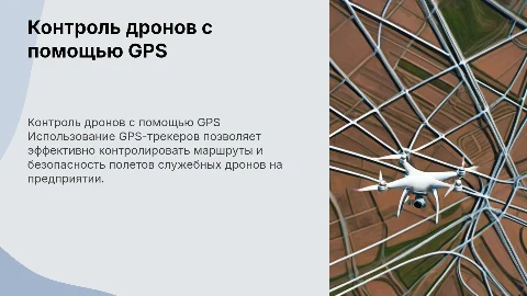 Использование GPS-трекеров для контроля полетов дронов