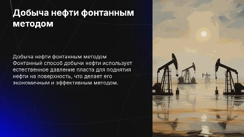 добыча нефти фонтанным способом