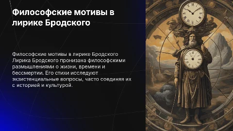 филосовские мотивы в лирике Бродского