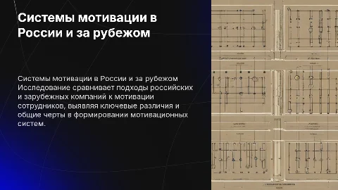 Сравнение систем мотивации в российских и зарубежных компаниях