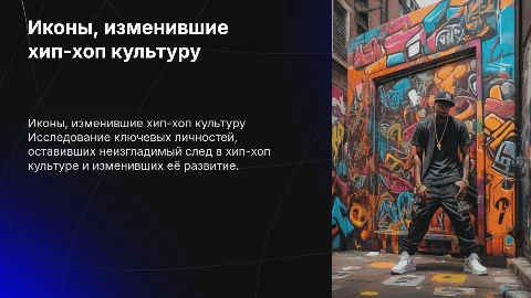 Личности повлиявшие на хип-хоп культуру