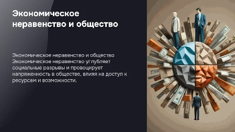 Экономическое неравенство и его социальные последствия