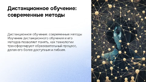 Дистанционное обучение и его методы