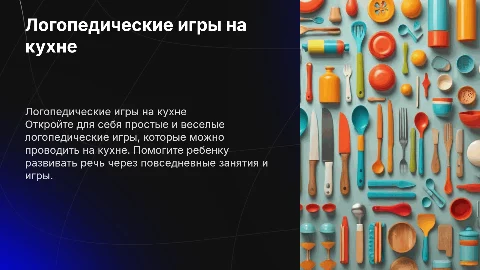 «Логопедические игры с мамой на кухне»