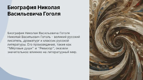 Биография Н.В Гоголя