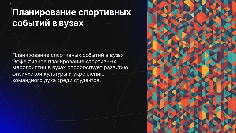 Планирование спортивных мероприятий в вузах