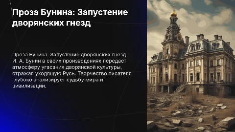 Проза И. А. Бунина: Мотив запустения и увядания дворянских гнезд