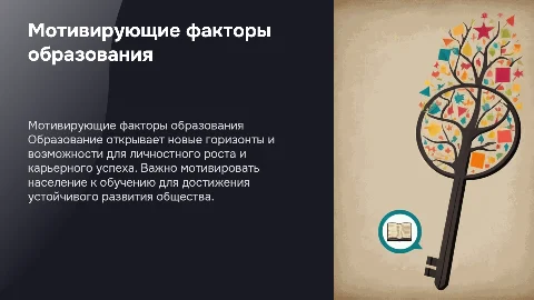 мотивирующие рычаги к получению населением образования