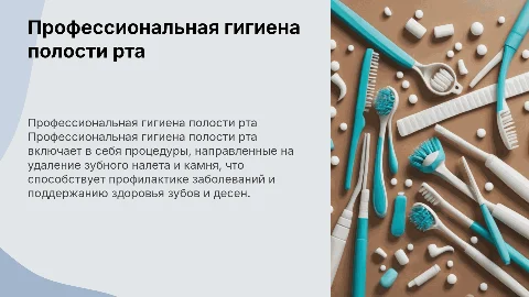 профессиональная гигиена полости рта