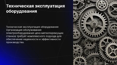 Организация технической эксплуатации электрооборудования