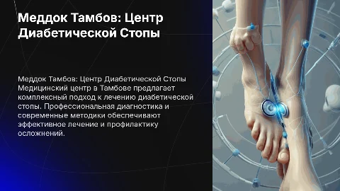 Меддок тамбов медицинский центр диабет стопа