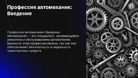 Школьный проект о професи автомеханик